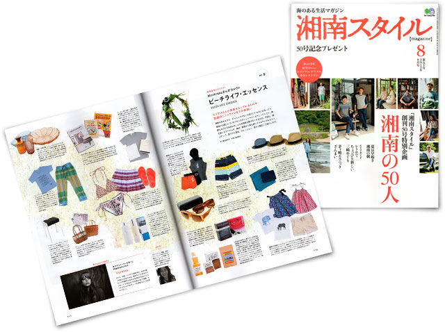 湘南スタイル 8月号