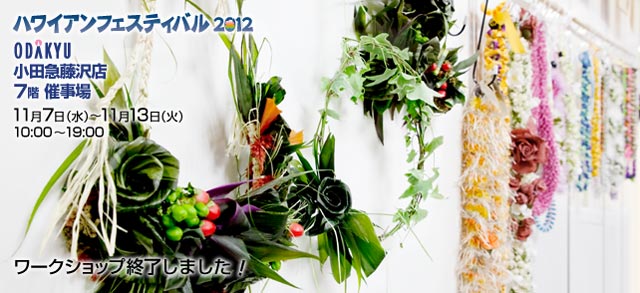 ハワイアンフェスティバル最終日